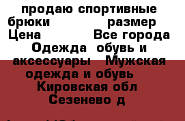 продаю спортивные брюки joma.52-54 размер. › Цена ­ 1 600 - Все города Одежда, обувь и аксессуары » Мужская одежда и обувь   . Кировская обл.,Сезенево д.